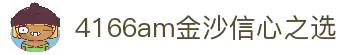 4166am金沙信心之选(中国)有限公司
